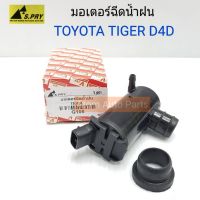 ❖S.PRY มอเตอร์ฉีดน้ำฝน TIGER D4D มอเตอร์ฉีดกระจก รหัส.G105 ร้านไทยนำอะไหล่ยนต์