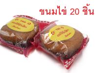 ขนมไข่อบแห้ง หอมหวาน อร่อย ขนมเด็ก 20 ชิ้น อิสลาม