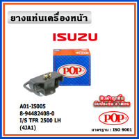 POP ยางแท่นเครื่องหน้า ISUZU TFR 2500 ( 4JA1 ) , ตัวซ้าย ตัวขวา