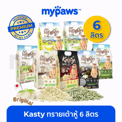 My Paws (Kasty) ทรายแมวเต้าหู้ ขนาด6L นำเข้าจากญี่ปุ่น ปราศจากฝุ่น ดับกลิ่นดีเยี่ยม จับตัวเร็ว ทิ้งชักโครกได้