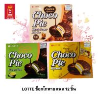 ขนมช็อกโกพาย (Choco Pie) LOTTE (ล็อตเต้)พายเคลือบช็อกโกแลตสอดใส้ครีม มี 3 แบบให้เลือก ชาเขียว, บานาน่า และแบล็คชูการ์มิลค์ที แพค 12 ชิ้น