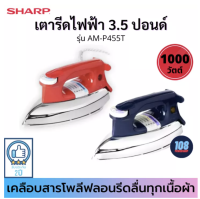 ส่งฟรี SHARP เตารีดแห้ง รุ่น AM-P455T (1000Wแบบเคลือบ) ส่งคละสี