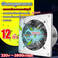 ⚡️จัดส่งทันที⚡ พัดลมดูดอากาศสแตนเลส พัดลมดูดอากาศ 220v 12นิ้ว 2800r/min เสียงเงียบ มอเตอร์ทองแดง ลมแรง คุณภาพดี（พัดลมระบายอากาศ พัดลมระบายอากศ พัดลมดูดควัน พัดลมดูดควันน้ำมัน พัดลมดูดอากาศในครัว พัดลมดูดอากาศขนาดใหญ่）รับประกัน 1 ปี