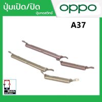 ปุ่มกดสวิทช์ด้านนอก OPPO A37 ปุ่มเปิด/ปิด ปรับระดับเสียงขึ้นลง ปุ่มเพิ่มเสียง ปุ่มลดเสียง Push Button Switch power on Off