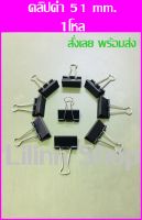 ✅ถูกที่สุด✅ คลิปดำ 2 ขา คลิปหนีบดำ คลิปหนีบเอกสาร คลิปหนีบกระดาษ Binder Clips , Fold back clips(กล่องละ 1โหล/12ตัว)