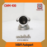 คอต่อปั๊มน้ำรถนิสสันยูดี CWM 430  NISSAN UD CWM430 ตัวต่อปั๊มน้ำ UD430 รถบรรทุก รถพ่วง