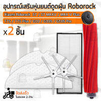 QBAG - อุปกรณ์ Xiaomi Roborock S7 / S7 MAXV T7S / T7S Plus / G10 หุ่นยนต์ดูดฝุ่น ผ้าถู ฟิลเตอร์ แปรงปัดข้าง แปรง ชุดอะไหล่ - Replacement Kit Main Filter / Main Brush / Side Brush /Mop Cloth