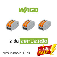 ตัวต่อสายไฟ WAGO แบบ 2 ช่อง 3 ชิ้น ราคาประหยัดรุ่นแรก