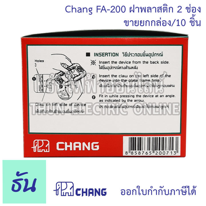 chang-รุ่น-fa-202-ยกกล่อง-10-ตัว-ฝาพลาสติก-2-ช่อง-สีขาว-ตราช้าง-ของแท้-หน้ากาก-ฝา2ช่อง-ช้าง-ฝาครอบสวิตซ์-ธันไฟฟ้า