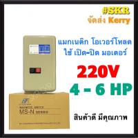 แมกเนติก แมกเนติกสตาสเตอร์ BF MS-N35 220V 2P มีขนาด 4hp 5hp 6hp แม็กเนติก โอเวอร์โหลด แมกเนติกสตาร์ทเตอร์ จัดส่งKerry