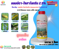 แลมบ์ดา-ไซฮาโลทริน2.5% 1ลิตร กลุ่ม3A สูตรเย็น ยาน็อค เพลี้ยไฟ เพลี้ยไก่แจ้ หนอนชอนใบ หนอนคืบ หนอนปะกบใบส้ม หนอนใยผัก