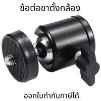 ข้อต่อขาตั้งกล้อง อุปกรณ์เสริมกล้อง หมุนได้ 360° สกรู 1/4" 3/8" สีดำ