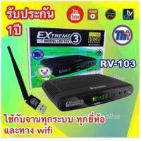 ✅กล่องดาวเทียม Thaisat RV-103 Extreme 3 รองรับจานดาวเทียมทุกสี ทุกระบบ ทุกยี่ห้อ และดูทางwifi ได้ ประกัน 1 ปี