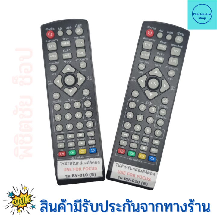 รีโมทกล่องดิจิตอลทีวี-โฟกัส-focus-รุ่น-rv-010-dvbt2-สีดำ-remote-for-focus-digital-tv-sat-top-box-ฟรีถ่านaaa2ก้อน-focus