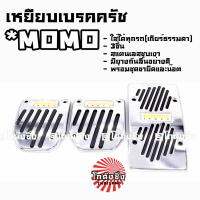 SALE!!! เหยียบเบรคครัช กันลื่น แต่งซิ่ง MANUAL 3ชิ้น *MOMO / 1ชุด