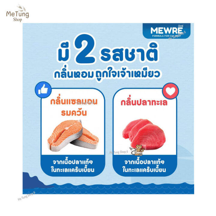 หมดกังวน-จัดส่งฟรี-mewre-water-for-cat-only-มิวเร่-น้ำดื่มสำหรับแมว-แก้ปัญหาแมวดื่มน้ำน้อย-กลิ่นแซลมอนรมควัน-และกลิ่นปลาทะเล-คละกลิ่น-2-ขวด-บรรจุ-500-ml