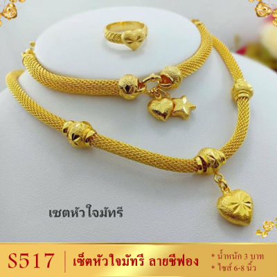 เซ็ตเครื่องประดับ หนัก 3 บาท สร้อยคอ ยาว 20 นิ้ว สร้อยข้อมือ ยาว 6-8 นิ้ว (2 ชิ้น) แถมฟรี! แหวน แจ้งไซส์ทางแชตได้ค่ะ