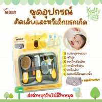 ?โปรเปิดร้านใหม่? Moby ชุดอุปกรณ์ตัดเล็บและหวี (Baby Grooming Set) ที่ตัดเล็บเด็ก กรรไกรตัดเล็บเด็ก