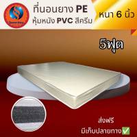 DJ ที่นอนยาง PE หุ้มหนัง PVC ขนาด 5 ฟุต หนา 6 นิ้ว สีครีม จัดส่งฟรี มีเก็บปลายทาง