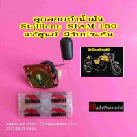 ลูกลอยถังน้ำมัน Stallions Siam 150 แท้ศูนย์ มีรับประกัน เซ็นเซอร์น้ำมัน เซ็นเซอร์วัดระดับน้ำมัน ลูกลอย ลูกลอยน้ำมัน Siam150