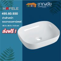 (?ส่งฟรี-มีของ) HAFELE - 495.60.930   อ่างล้างหน้าวางบนเคาน์เตอร์  รุ่น Nile สีขาว วัสดุเซรามิค