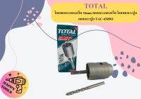 TOTAL โฮลซอเจาะคอนกรีต 50mm ดอกเจาะคอนกรีต โฮลซอเจาะปูน ดอกเจาะปูน TAC-430501 (50มิลลิเมตร) TAC 430501 ของแท้ รับประกันคุณภาพ ถูกที่สุด