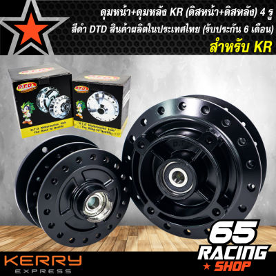 ดุมหน้า+ดุมหลัง KR,KR150 (ดิสหน้า+ดิสหลัง) 4 รู (สีดำ) DTD สินค้าผลิตในประเทศไทย (รับประกัน 6 เดือน)