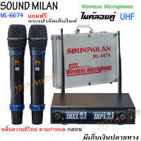 NEW ใหม่ ไมค์โครโฟน ไมค์โครโฟนไร้สาย ไมค์ลอยคู่ SOUND MILANรุ่น ML-6674 UHF แท้ Wireless Microphone ใช้ไฟได้ 2 ระบบ DC 12v -AC 230v  ฟรี กล่องเก็บไมค์อย่างดี JOJO AUDIO