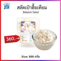 ..สินค้าโปร สลัดเป่าฮื้อเทียม แบบลูกเต๋า (Abalone Salad) (Sushi Topping) (500 กรัม) Big Fridge Boy ราคาถูก ลูกเต๋า ลูกเต๋าไฮโล ลูกเต๋าน้ำเต้า ของเล่น