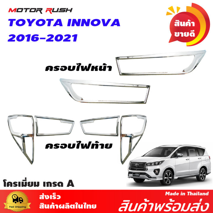 ครอบไฟหน้า-ครอบไฟท้าย-โครเมี่ยม-toyota-innova-2016-2017-2018-2019-2020-2021-อุปกรณ์-แต่งรถ-อุปกรณ์แต่งรถ-ครอบไฟ-คิ้วแต่งครอบไฟหน้า-ไฟท้ายรถ