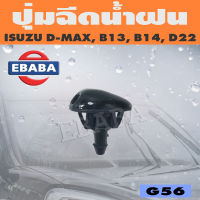 ปุ่มฉีดน้ำ ปุ่มฉีดน้ำฝน สำหรับ ISUZU D-MAX B13, B14, D22 รหัส G56