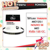 ส่งฟรี (เก็บเงินปลายทาง) สายพาน POWERLINK ใช้กับรถ YAMAHA MIO125-I, NOUVO SX, MIO หัวฉีด 125 CC. ตรงปก ส่งจาก กรุงเทพ