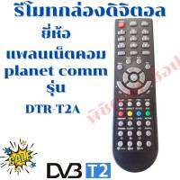 รีโมทกล่องดิจิตอลแพลนเน็ตคอม  Remot planet comm รุ่นDTR-T2A  ฟรี!!!ถ่านAAA2ก้อน