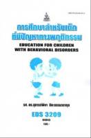 EDS3209 64043 การศึกษาสำหรับเด็กที่มีปัญหาทางพฤติกรรม หนังสือเรียน ม ราม