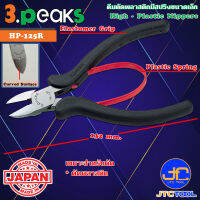 3Peaks คีมตัดพลาสติกด้ามอีลาสโตเมอร์มีสปริงขนาดเล็ก รุ่น HP-125R - High Plastic Nippers with Spring Elastomer Grip Series HP-125R