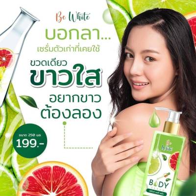 เซรั่มมะนาว BE WHITE BODY SERUM สูตรเร่งผิวกระจ่างใส 2 เท่า ขนาด 250 มล.