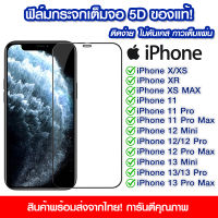 ฟิล์มกระจก iPhone14 แบบเต็มจอ 5D กาวเต็มแผ่น ฟิล์มกระจกเต็มจอ ฟิล์มกระจกนิรภัยเต็มจอ ติดง่าย iPhone 14/14pro/14promax/12/12Pro Max/11/11Pro/11ProMax/Xs/Xr/Xs Max/13/13pro/13promax