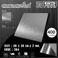 แผ่นสแตนเลส304 หนา2 mm ขนาด 30*30 cm. (ติดสติ๊กเกอร์กันรอย)