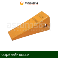 ฟันบุ้งกี๋ 1U3202 ใช้สำหรับรถขุดเล็ก