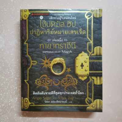 หนังสือ เซ็ปติมัส ฮีป ปาฏิหาริย์หมายเลขเจ็ด ตอน ทายาทราชินี เล่ม 1 : ติดอันดับขายดีที่สุดทุกประเทศทั่วโลก