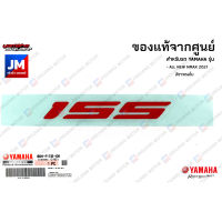 B6HF173ED000 สติ๊กเกอร์ 155 ข้างรถ เฟรมรถ ชุดสี แฟริ่ง แท้จากศูนย์ YAMAHA ALL NEW NMAX 2021 สีเทาแรมโบ