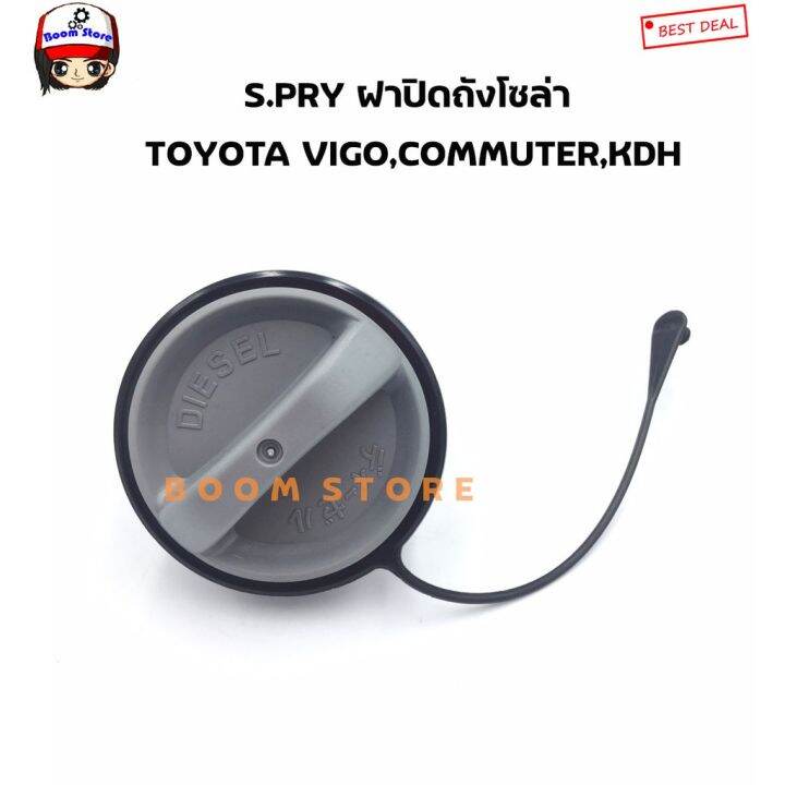 s-pry-ฝาปิดถังโซล่า-ฝาถังน้ำมัน-ฝาถังโซล่า-vigo-commuter-kdh-รหัส-tt250-oem