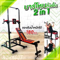 บาร์โหนตั้งพื้น+ม้านั่งยกน้ำหนัก Pull Up Stand สำหรับออกกำลังกาย บาร์โหนดึงข้อ บาร์โหนตั้งพื้น สีดำแดง ไม่แถมที่ยกน้ำหนัก