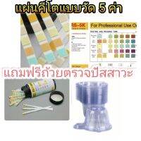 คีโต แผ่นตรวจวัดค่าแบบวัด 5 ค่า+ถ้วยตรวจปัสสาวะฟรี!!! แผ่นคีโตตรวจค่าคีโตน กลูโคส โปรตีน เลือด และความเป็นกรดด่าง - คีโต Keto Strips 5 Parameter ☑️ คีโต !☑️ แผ่นคีโต100แผ่น Keto strip แผ่นตรวจคีโต ที่วัดคีโต Ketosis -