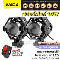 2ชิ้น WACA All New (สปอร์ทไลท์ 10W) ไฟสปอร์ตไลท์ LED กระพริบได้ ไฟติดรถมอไซค์ รถจักรยานยนต์ ไฟหน้า ไฟหน้ารถจักรยานยนต์ DC 12V ไฟติดรถมอไซค์ ไฟสปอร์ตไลท์ led 12v (แสงสีขาว)#E41 ^2SA ไฟ led ไฟled12vสว่างมาก ไฟสปอร์ตไลท์มอเตอร์ไซค์