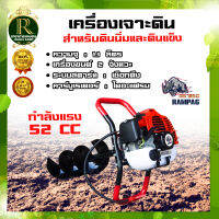 เครื่องเจาะดิน 52CC.รุ่นเฟืองทดดอก 8 นิ้ว ตรา RAMPAG ดอกเจาะหนาพิเศษ แขนขับปรับได้ 2 ระดับ ครบชุดพร้อมใช้งาน