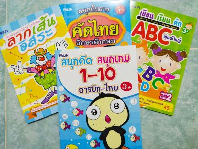 หนังสือเด็ก ชุด ฝึกทักษะการใช้กล้ามเนื้อมือ ลากเส้นอิสระ พัฒนากล้ามเนื้อมือ ( 1 ชุด 4 เล่ม )