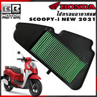 กรองอากาศสกู๊ปปี้ Scoopy ปี 2020-2021 แท้เบิกศูนย์