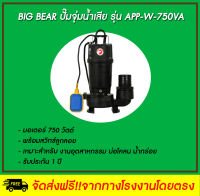 Big Bear  ปั๊มจุ่มน้ำเสีย + ลูกลอย รุ่น APP-W-750VA