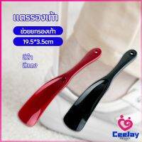 CeeJay  นักยกรองเท้ามืออาชีพ แตรรองเท้า ลิฟท์รองเท้า professional shoe lifter